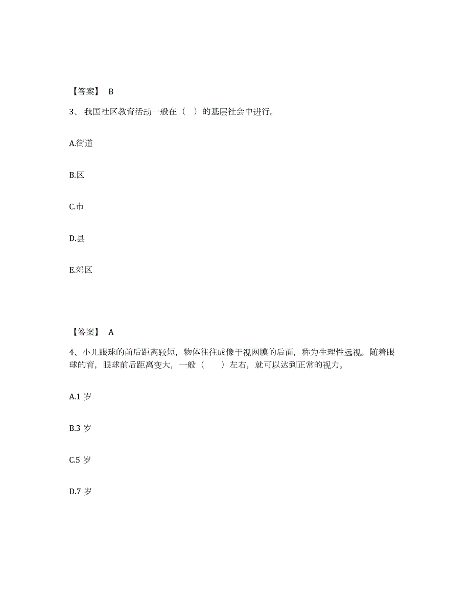 2023年度甘肃省陇南市礼县幼儿教师公开招聘题库附答案（基础题）_第2页