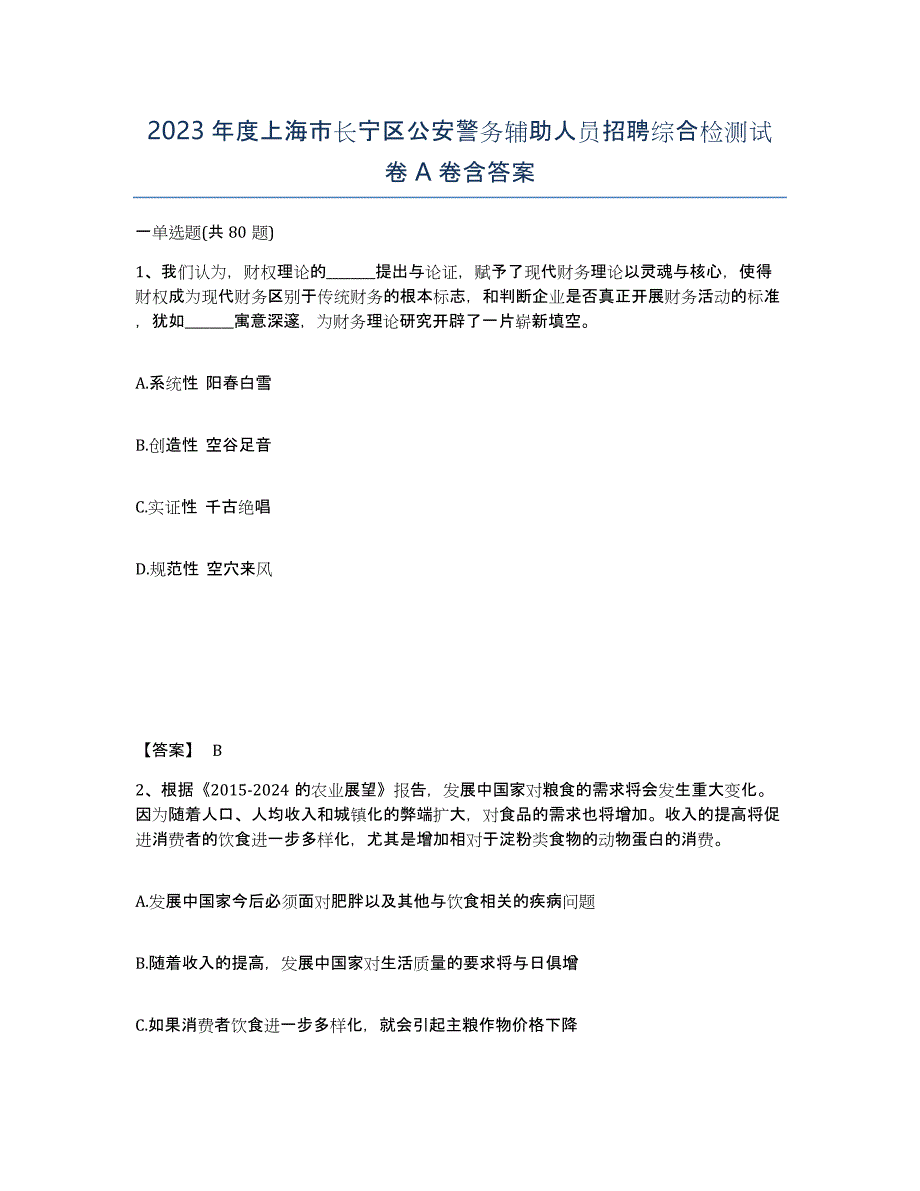 2023年度上海市长宁区公安警务辅助人员招聘综合检测试卷A卷含答案_第1页