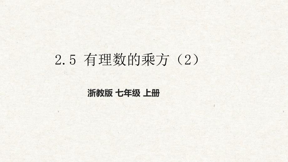 2-5 有理数的乘方（2） 课件 浙教版七年级数学上册_第1页