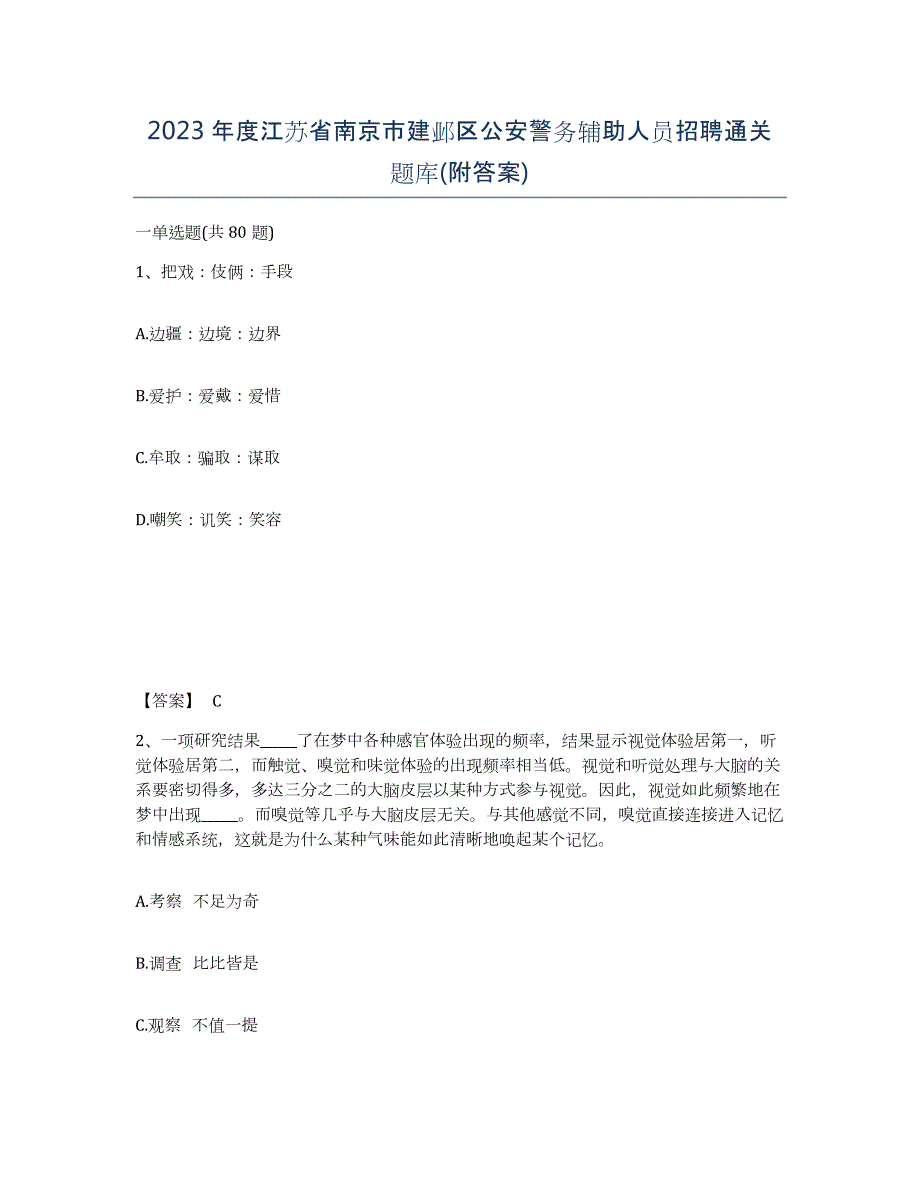 2023年度江苏省南京市建邺区公安警务辅助人员招聘通关题库(附答案)_第1页