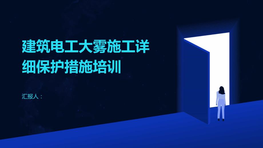 建筑电工大雾施工详细保护措施培训_第1页