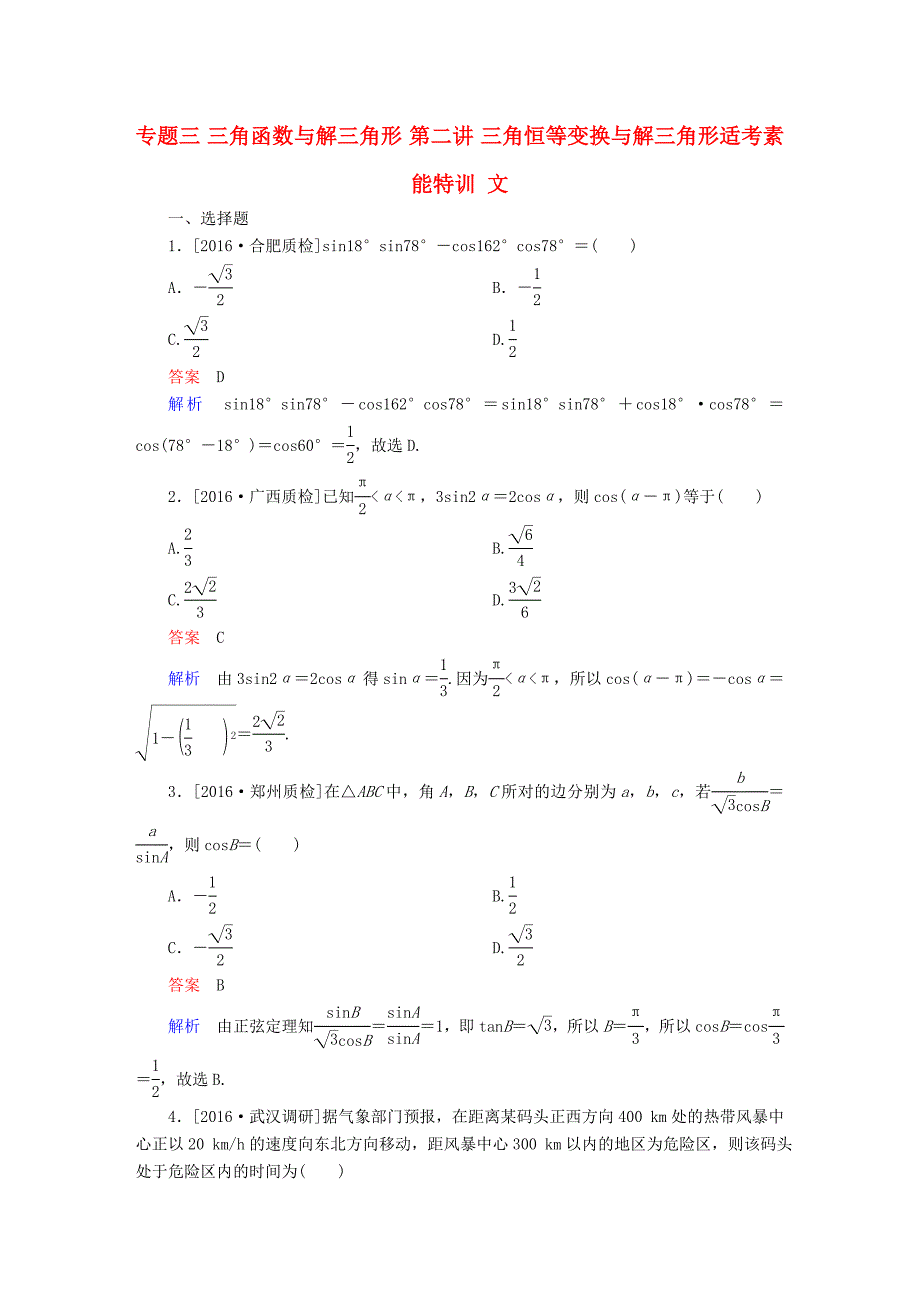 高考数学大二轮复习 第二编 专题整合突破 专题三 三角函数与解三角形 第二讲 三角恒等变换与解三角形适考素能特训 文-人教版高三全册数学试题_第1页