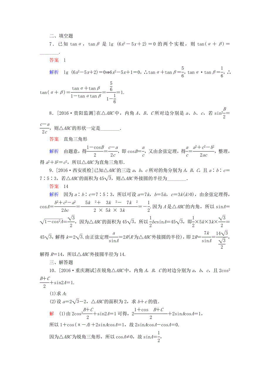 高考数学大二轮复习 第二编 专题整合突破 专题三 三角函数与解三角形 第二讲 三角恒等变换与解三角形适考素能特训 文-人教版高三全册数学试题_第3页