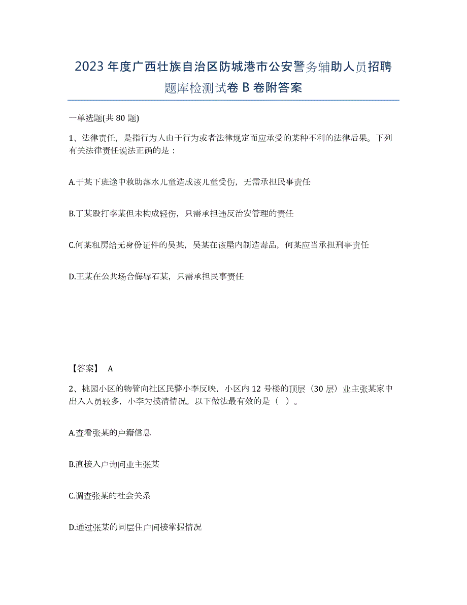 2023年度广西壮族自治区防城港市公安警务辅助人员招聘题库检测试卷B卷附答案_第1页