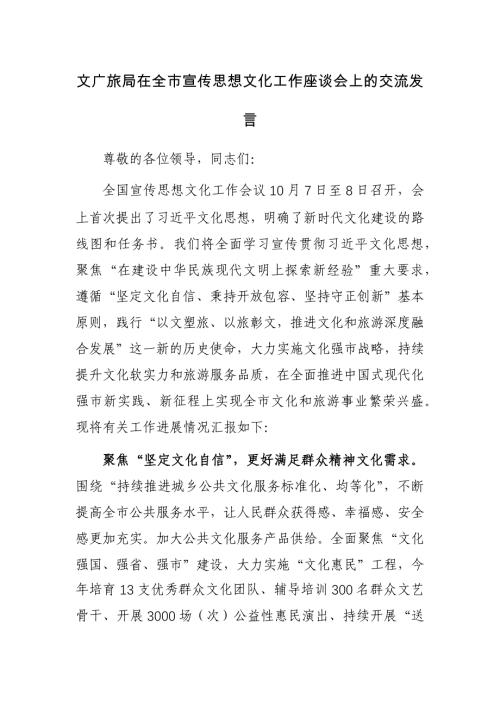 文广旅部门关于宣传思想文化工作座谈会上的交流发言参考范文