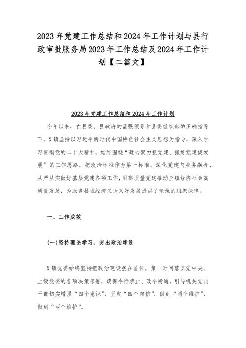 2023年党建工作总结和2024年工作计划与县行政审批服务局2023年工作总结及2024年工作计划【二篇文】