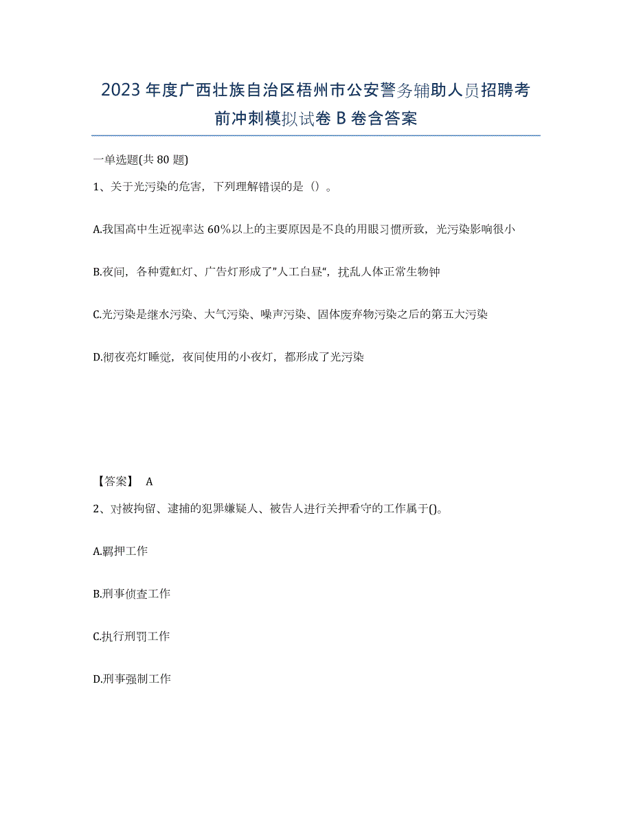 2023年度广西壮族自治区梧州市公安警务辅助人员招聘考前冲刺模拟试卷B卷含答案_第1页