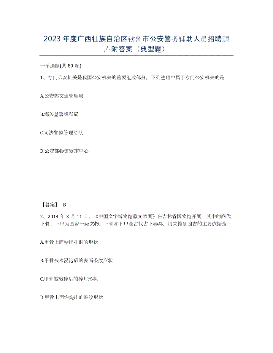 2023年度广西壮族自治区钦州市公安警务辅助人员招聘题库附答案（典型题）_第1页