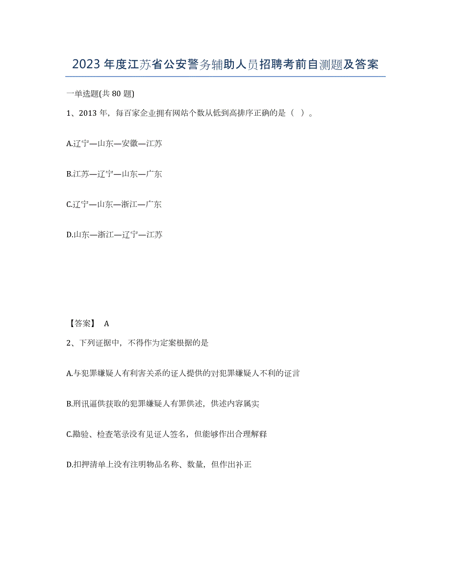 2023年度江苏省公安警务辅助人员招聘考前自测题及答案_第1页