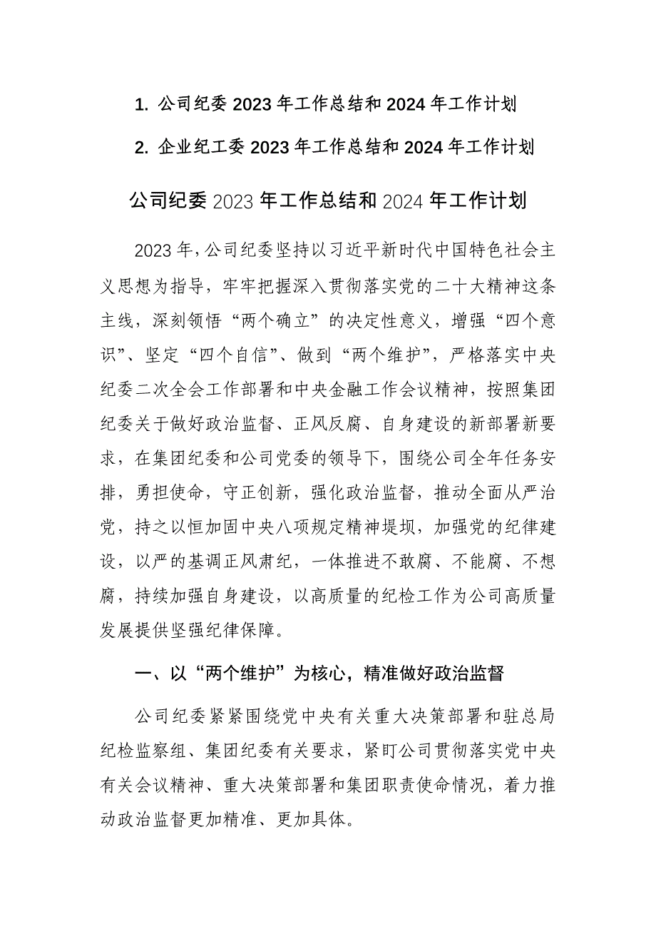 企业纪委、纪工委2023年工作总结和2024年工作计划参考范文2篇_第1页