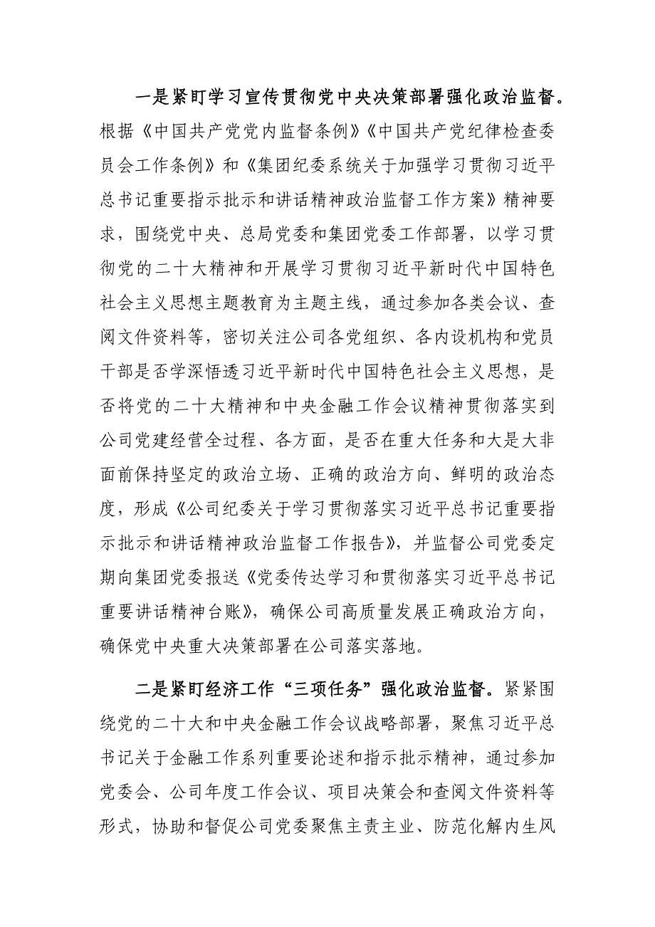 企业纪委、纪工委2023年工作总结和2024年工作计划参考范文2篇_第2页