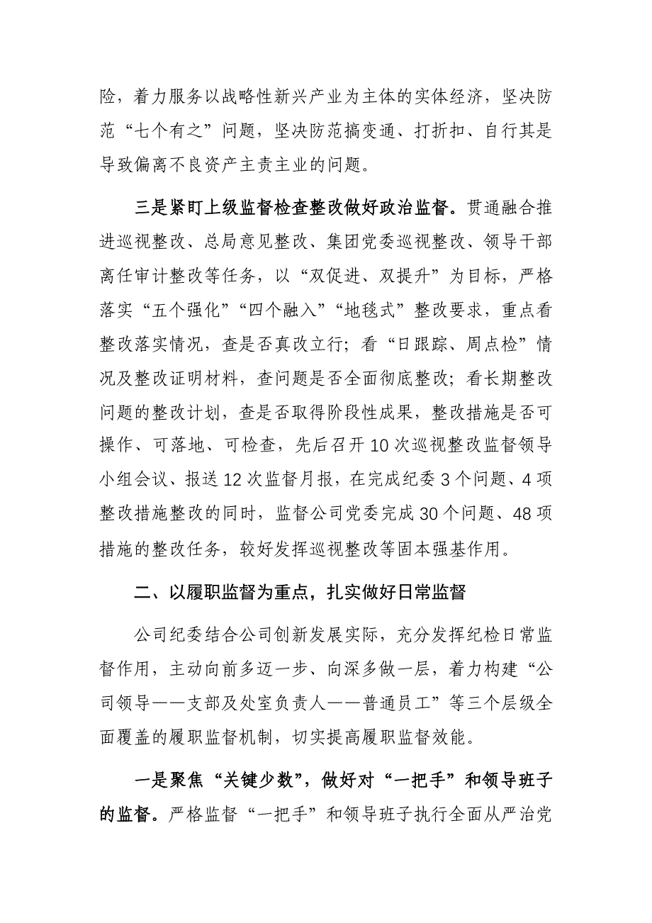 企业纪委、纪工委2023年工作总结和2024年工作计划参考范文2篇_第3页