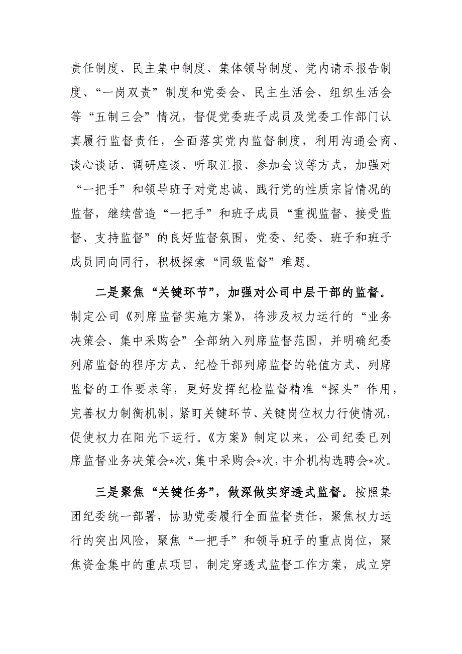 企业纪委、纪工委2023年工作总结和2024年工作计划参考范文2篇_第4页