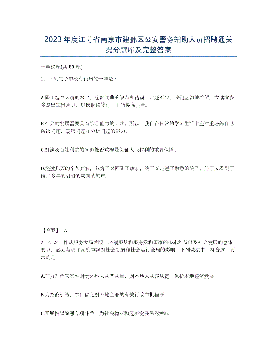 2023年度江苏省南京市建邺区公安警务辅助人员招聘通关提分题库及完整答案_第1页