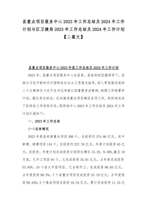 县重点项目服务中心2023年工作总结及2024年工作计划与区卫健局2023年工作总结及2024年工作计划【二篇文】