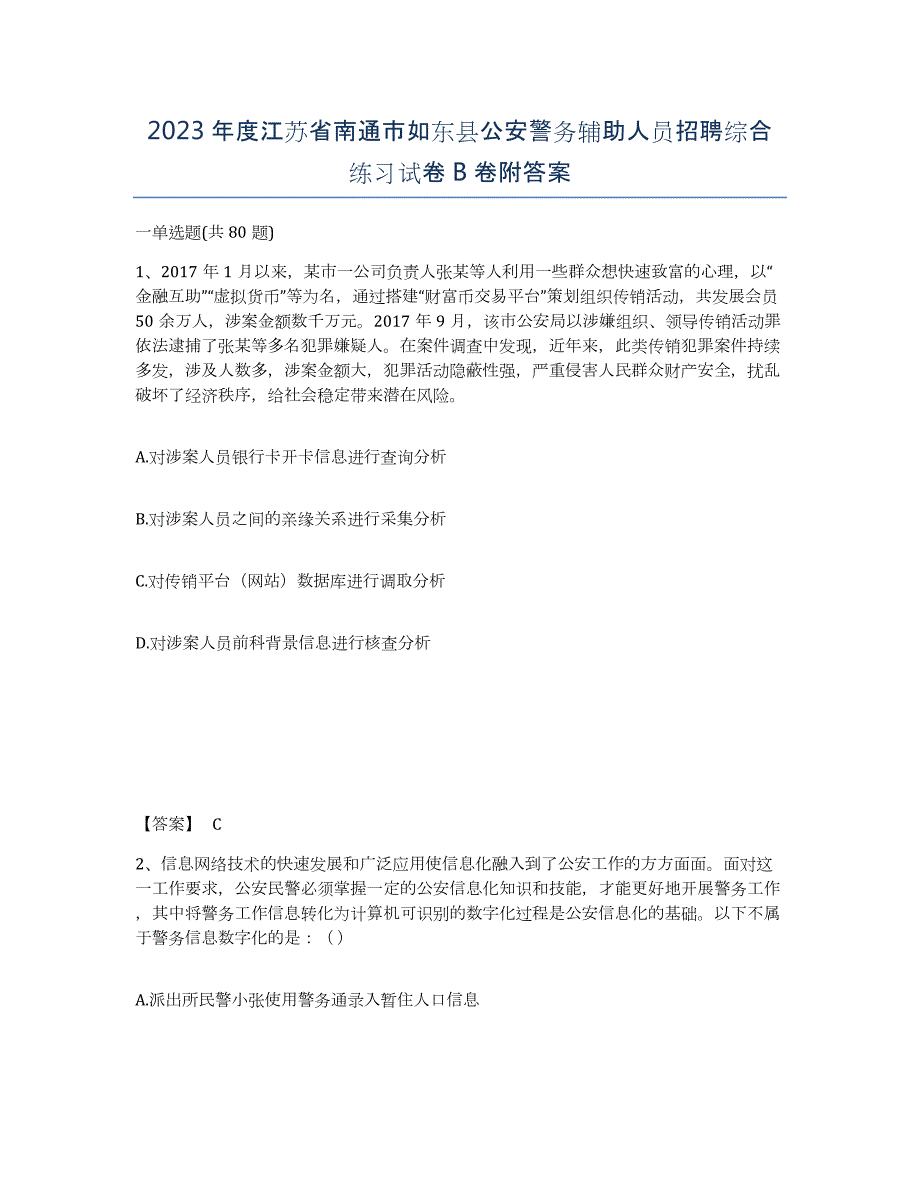 2023年度江苏省南通市如东县公安警务辅助人员招聘综合练习试卷B卷附答案_第1页