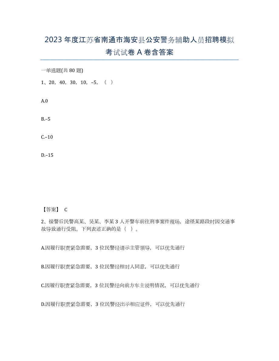 2023年度江苏省南通市海安县公安警务辅助人员招聘模拟考试试卷A卷含答案_第1页