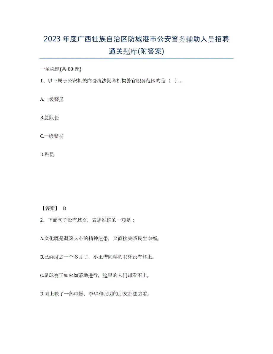 2023年度广西壮族自治区防城港市公安警务辅助人员招聘通关题库(附答案)_第1页