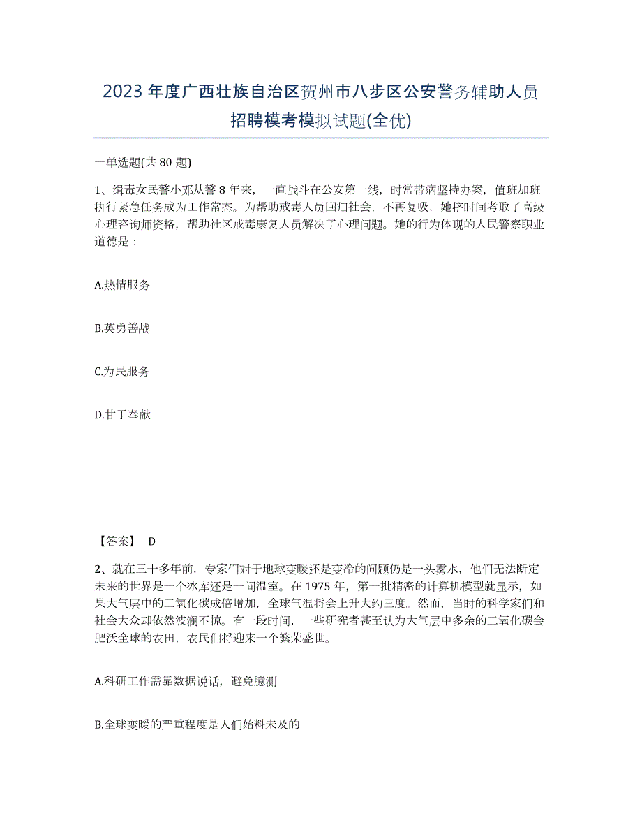 2023年度广西壮族自治区贺州市八步区公安警务辅助人员招聘模考模拟试题(全优)_第1页