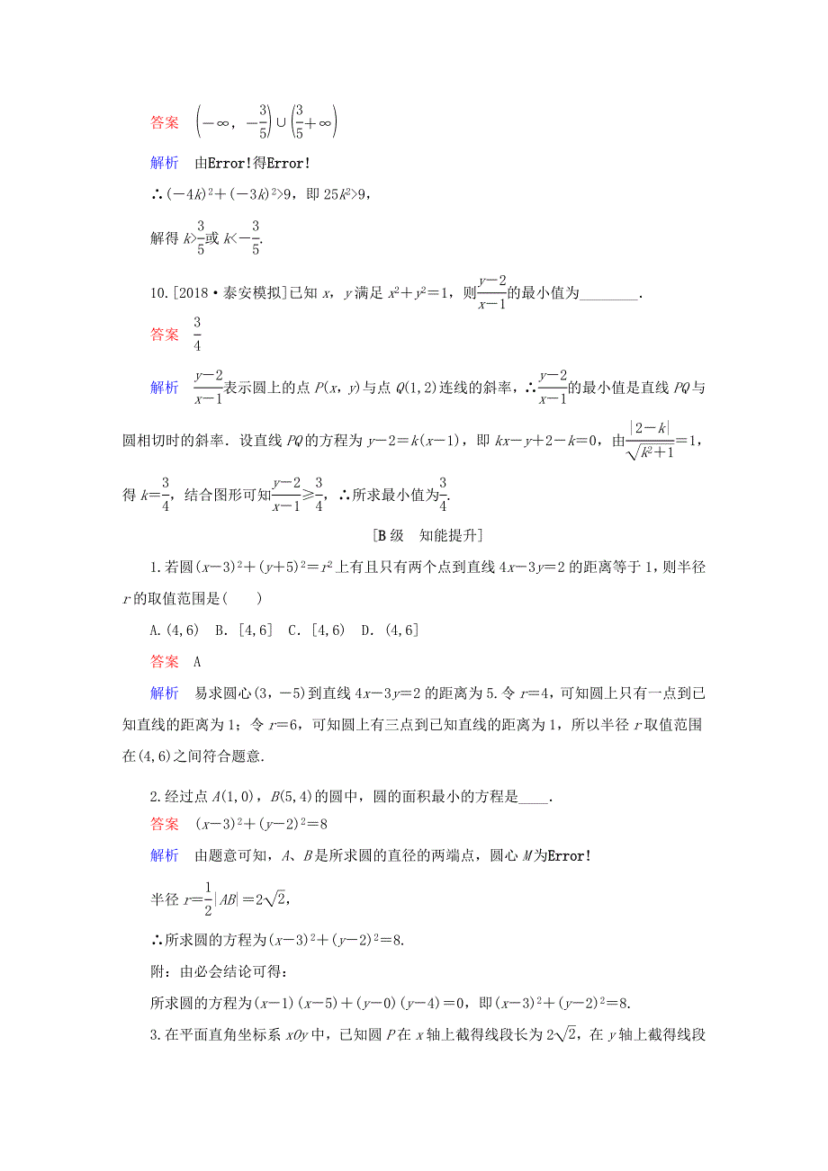 高考数学一轮复习 第8章 平面解析几何 第3讲 圆的方程增分练-人教版高三全册数学试题_第3页