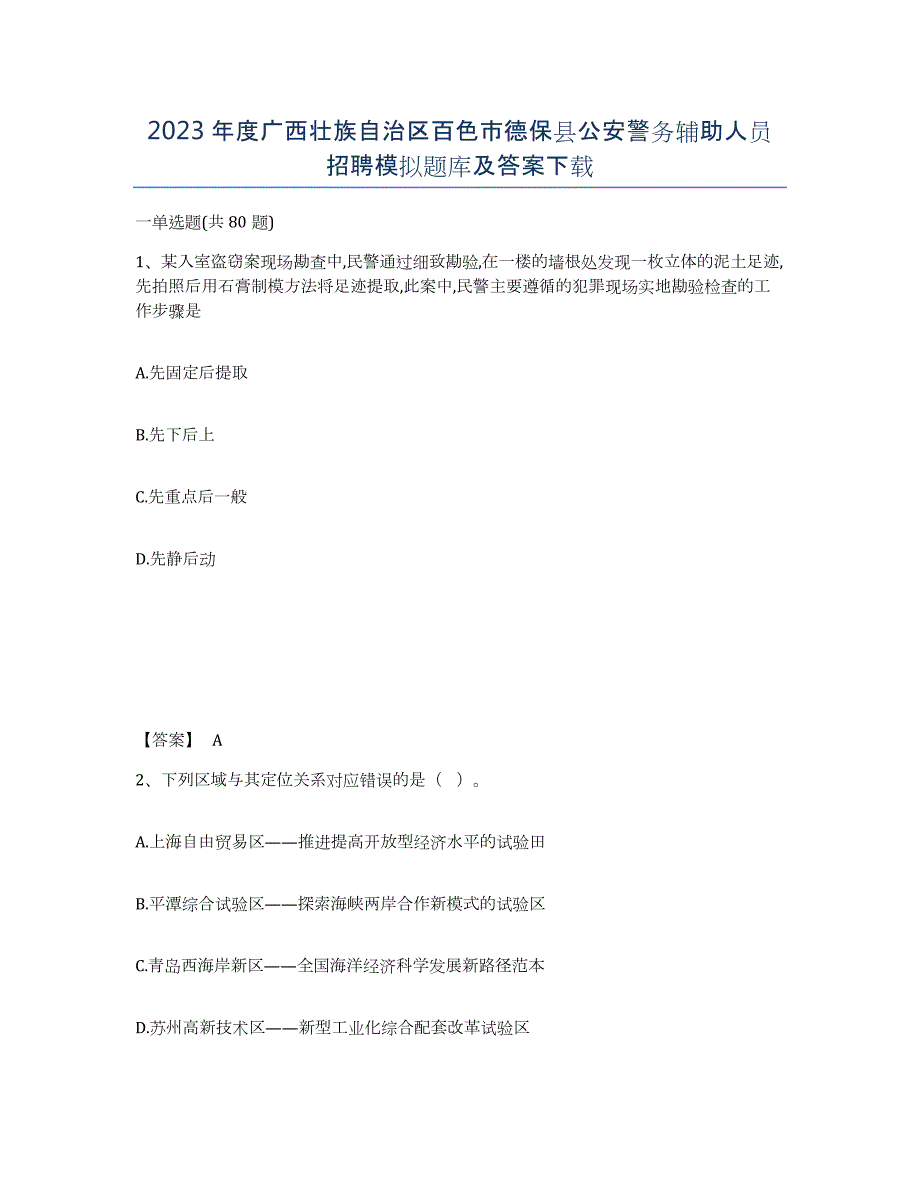 2023年度广西壮族自治区百色市德保县公安警务辅助人员招聘模拟题库及答案_第1页