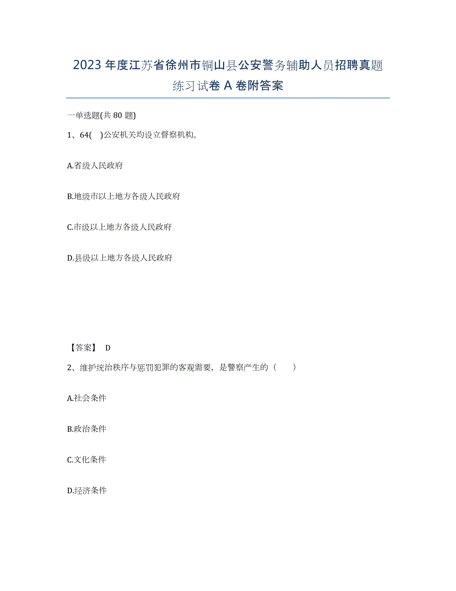 2023年度江苏省徐州市铜山县公安警务辅助人员招聘真题练习试卷A卷附答案_第1页