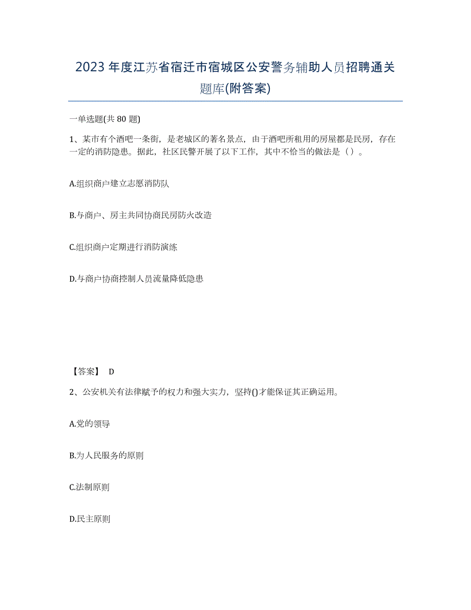 2023年度江苏省宿迁市宿城区公安警务辅助人员招聘通关题库(附答案)_第1页