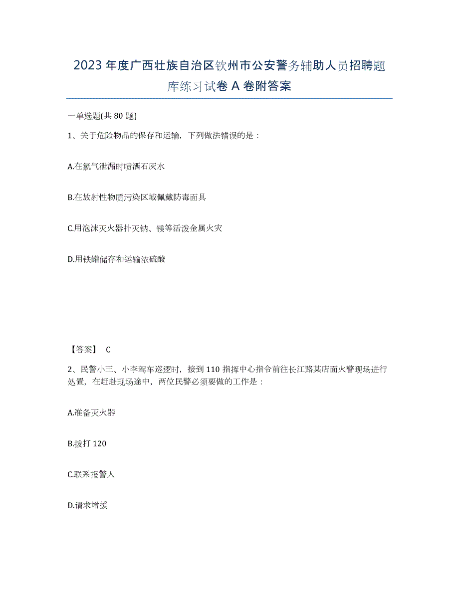 2023年度广西壮族自治区钦州市公安警务辅助人员招聘题库练习试卷A卷附答案_第1页