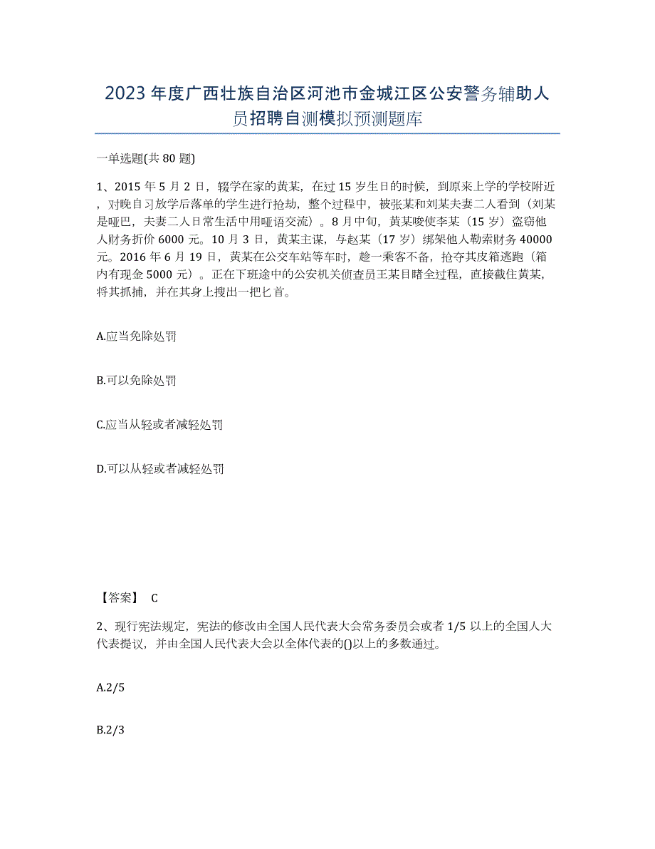 2023年度广西壮族自治区河池市金城江区公安警务辅助人员招聘自测模拟预测题库_第1页