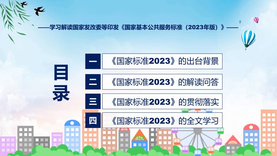 学习解读国家基本公共服务标准（2023年版）（ppt）教程_第3页