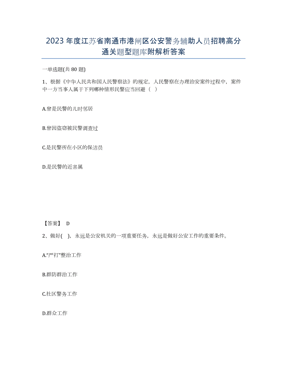 2023年度江苏省南通市港闸区公安警务辅助人员招聘高分通关题型题库附解析答案_第1页