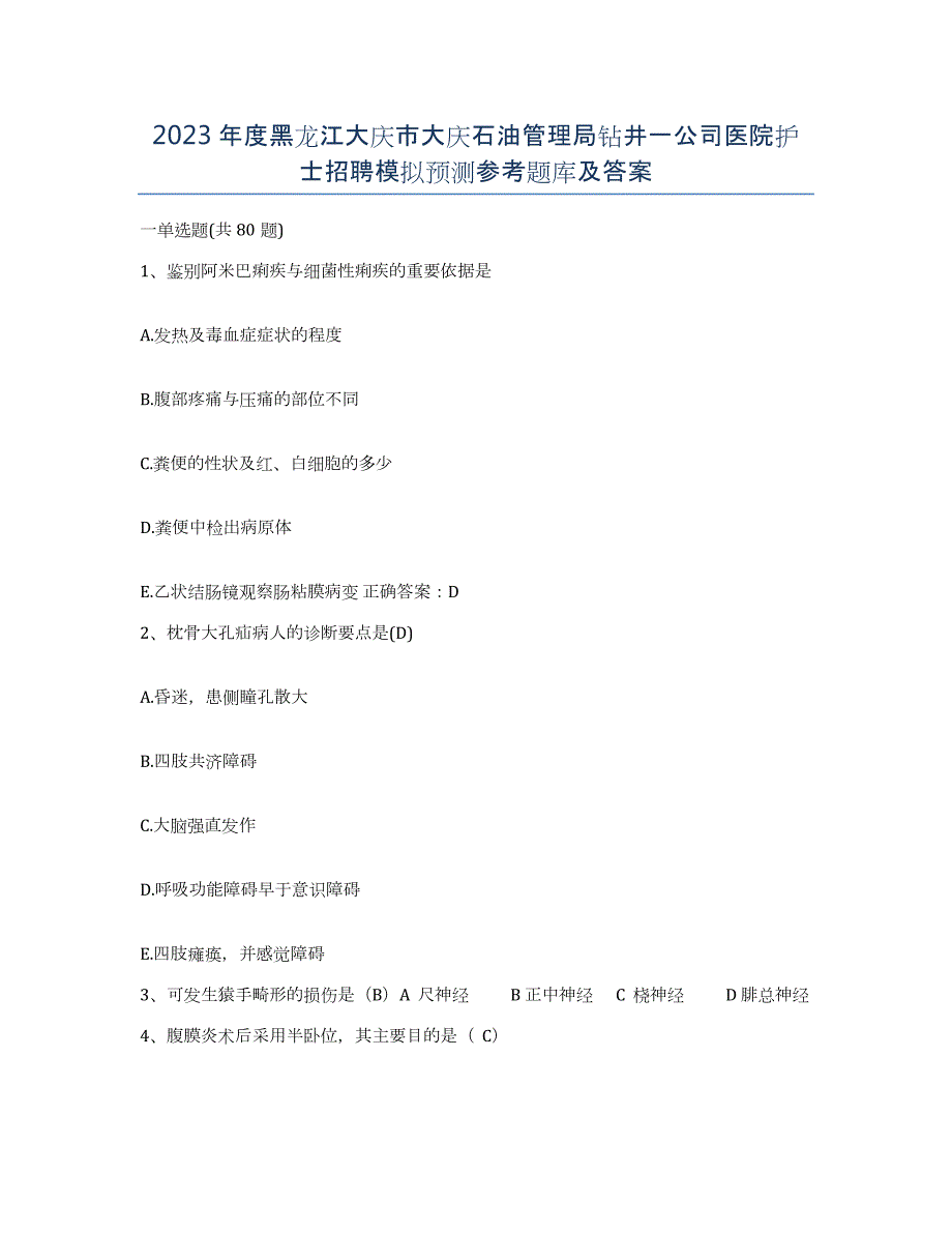 2023年度黑龙江大庆市大庆石油管理局钻井一公司医院护士招聘模拟预测参考题库及答案_第1页