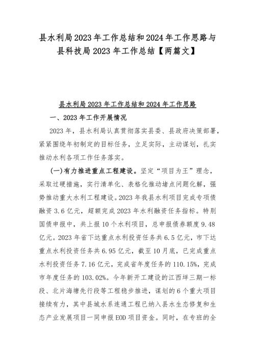 县水利局2023年工作总结和2024年工作思路与县科技局2023年工作总结【两篇文】