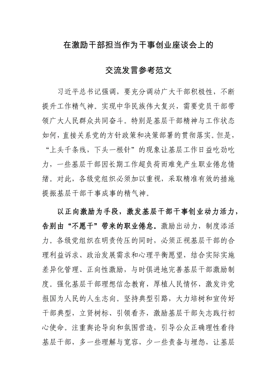 在激励干部担当作为干事创业座谈会上的交流发言参考范文_第1页