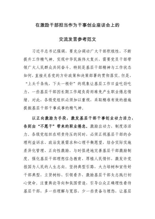 在激励干部担当作为干事创业座谈会上的交流发言参考范文