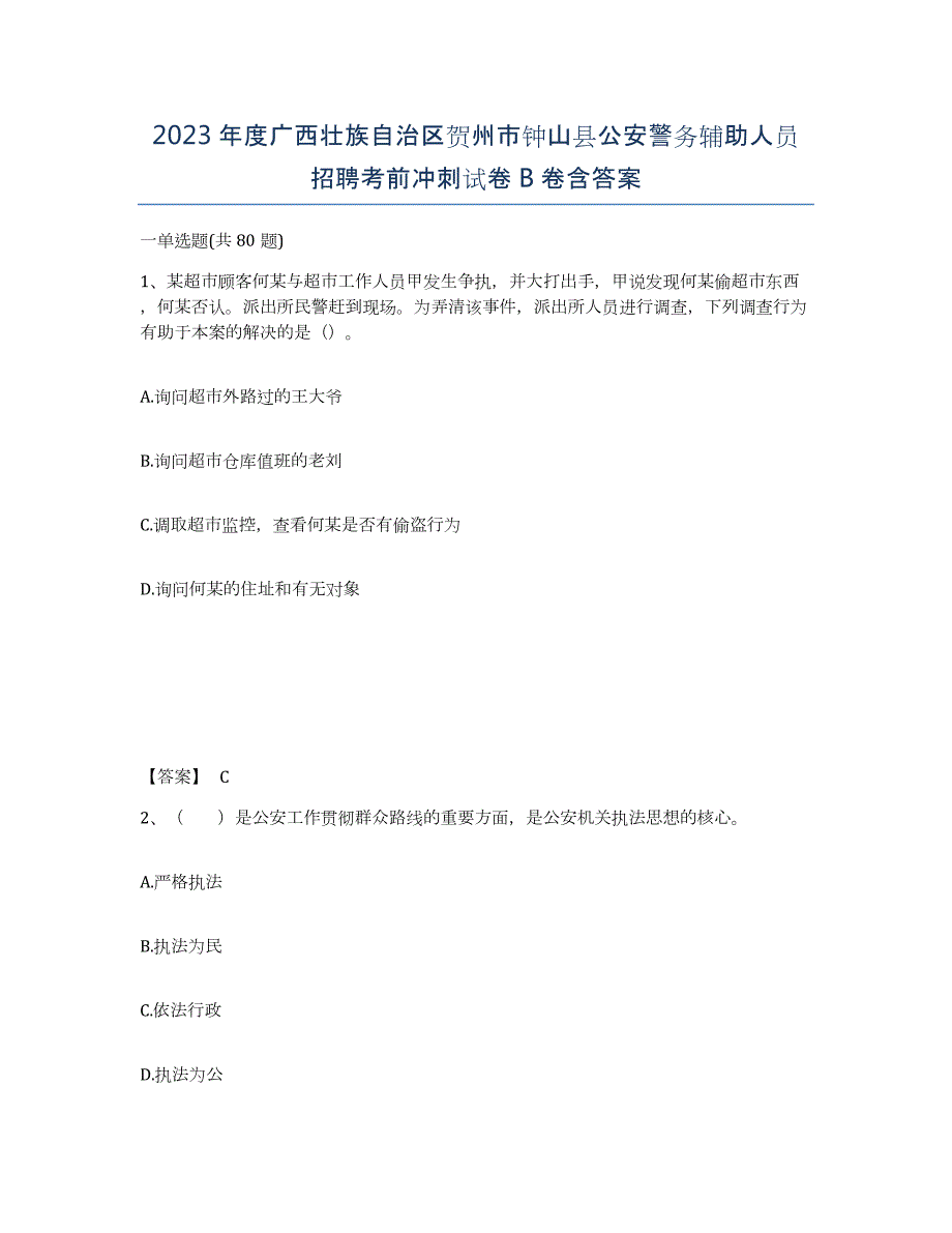 2023年度广西壮族自治区贺州市钟山县公安警务辅助人员招聘考前冲刺试卷B卷含答案_第1页