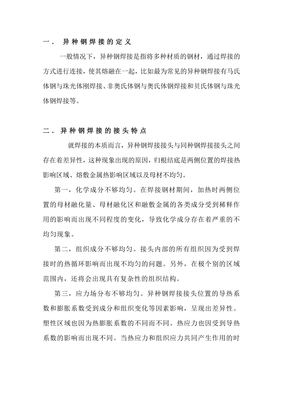 异种钢的焊接问题及解决措施_第1页