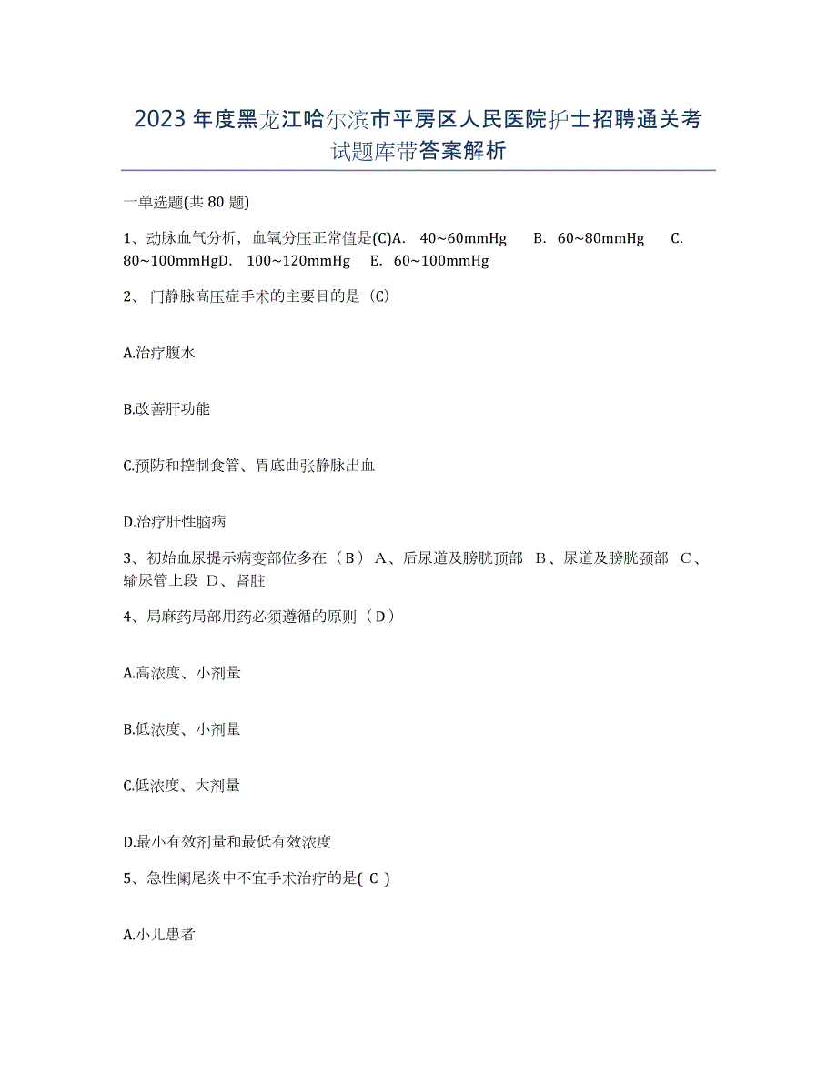 2023年度黑龙江哈尔滨市平房区人民医院护士招聘通关考试题库带答案解析_第1页