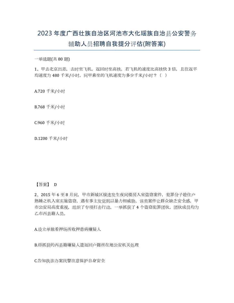 2023年度广西壮族自治区河池市大化瑶族自治县公安警务辅助人员招聘自我提分评估(附答案)_第1页