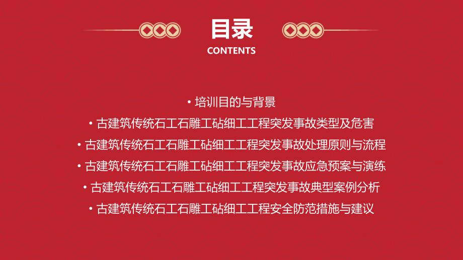 古建筑传统石工石雕工砧细工工程突发事故处理制度培训_第2页