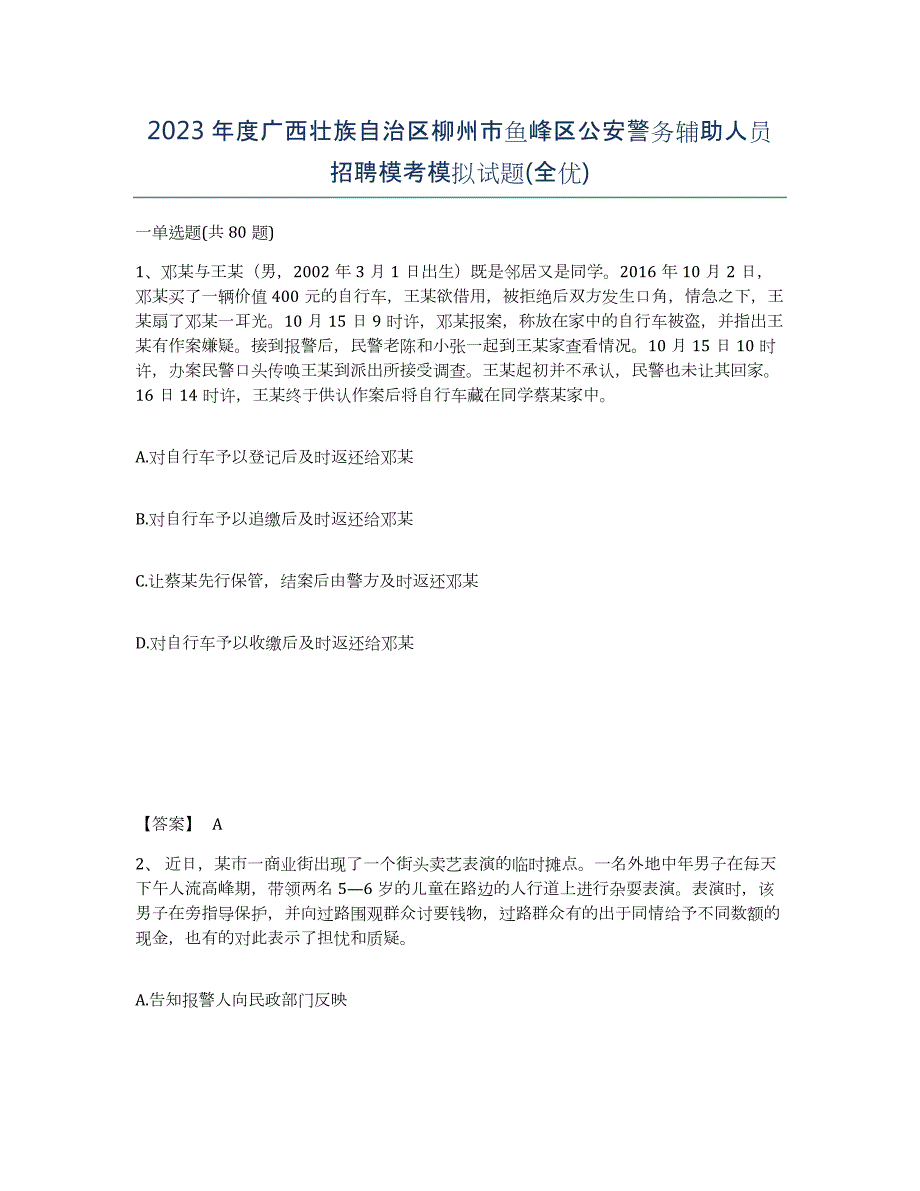 2023年度广西壮族自治区柳州市鱼峰区公安警务辅助人员招聘模考模拟试题(全优)_第1页