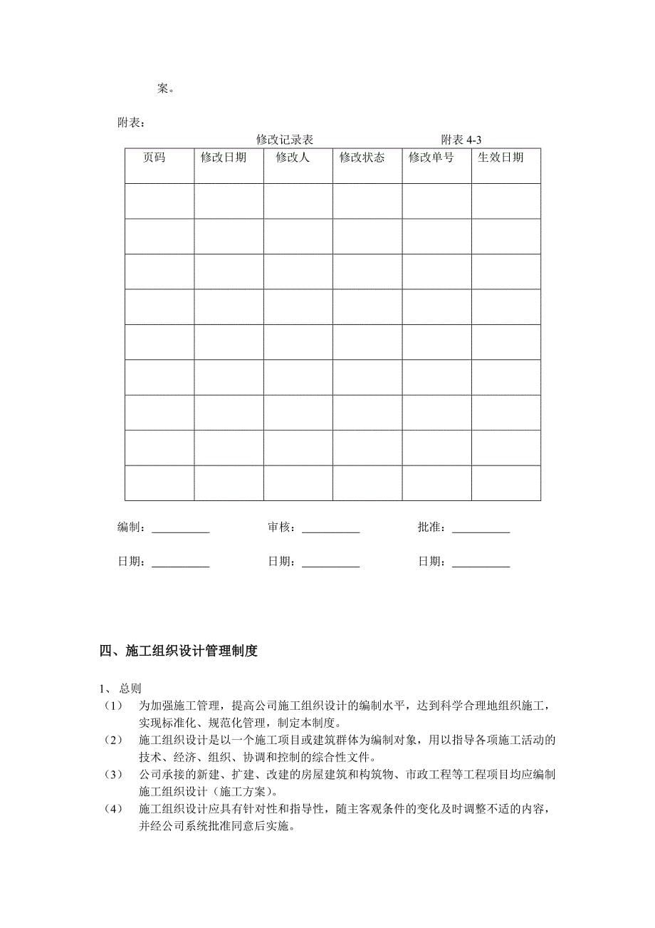 大中型建筑公司施工技术管理基本制度_第5页