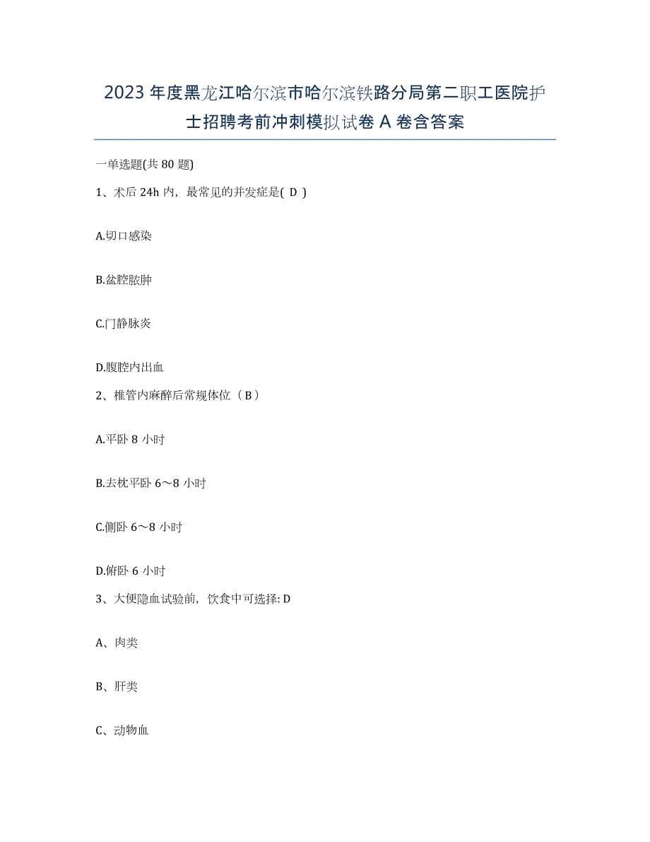 2023年度黑龙江哈尔滨市哈尔滨铁路分局第二职工医院护士招聘考前冲刺模拟试卷A卷含答案_第1页