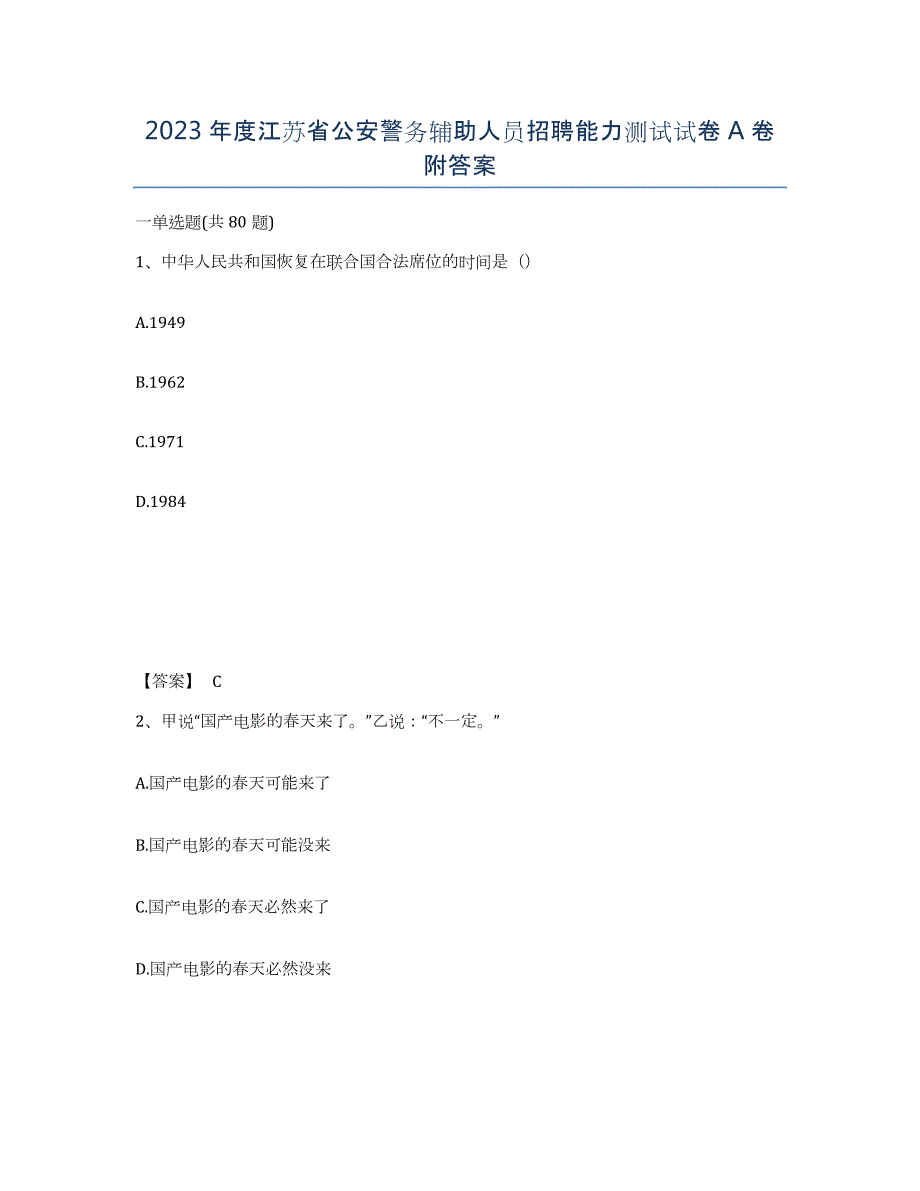 2023年度江苏省公安警务辅助人员招聘能力测试试卷A卷附答案_第1页