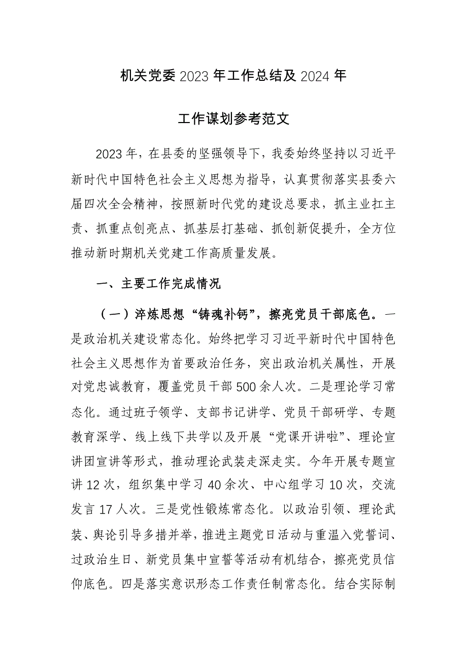 机关党委2023年工作总结及2024年工作谋划参考范文_第1页