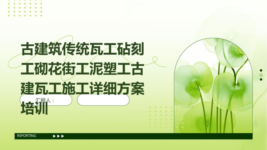 古建筑传统瓦工砧刻工砌花街工泥塑工古建瓦工施工详细方案培训_第1页