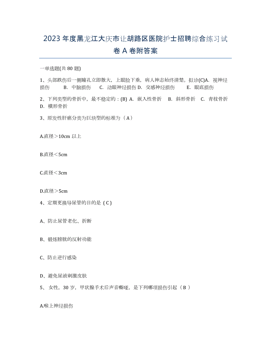 2023年度黑龙江大庆市让胡路区医院护士招聘综合练习试卷A卷附答案_第1页