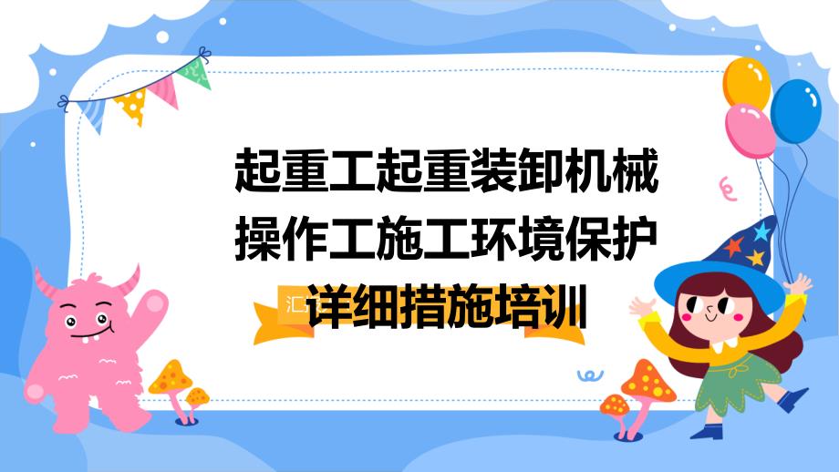 起重工起重装卸机械操作工施工环境保护详细措施培训_第1页