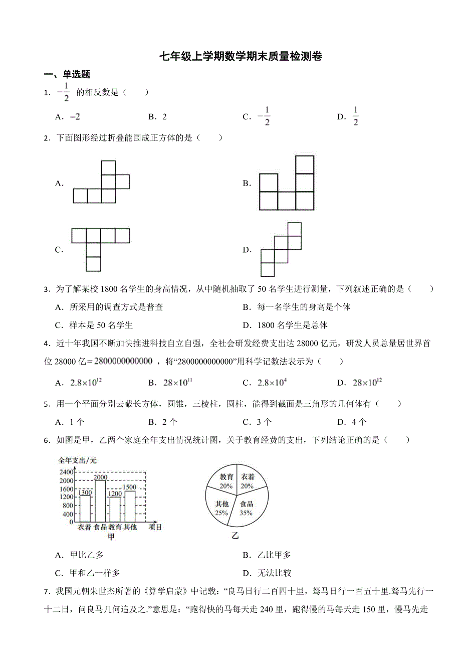 安徽省合肥市七年级上学期数学期末质量检测卷附参考答案_第1页