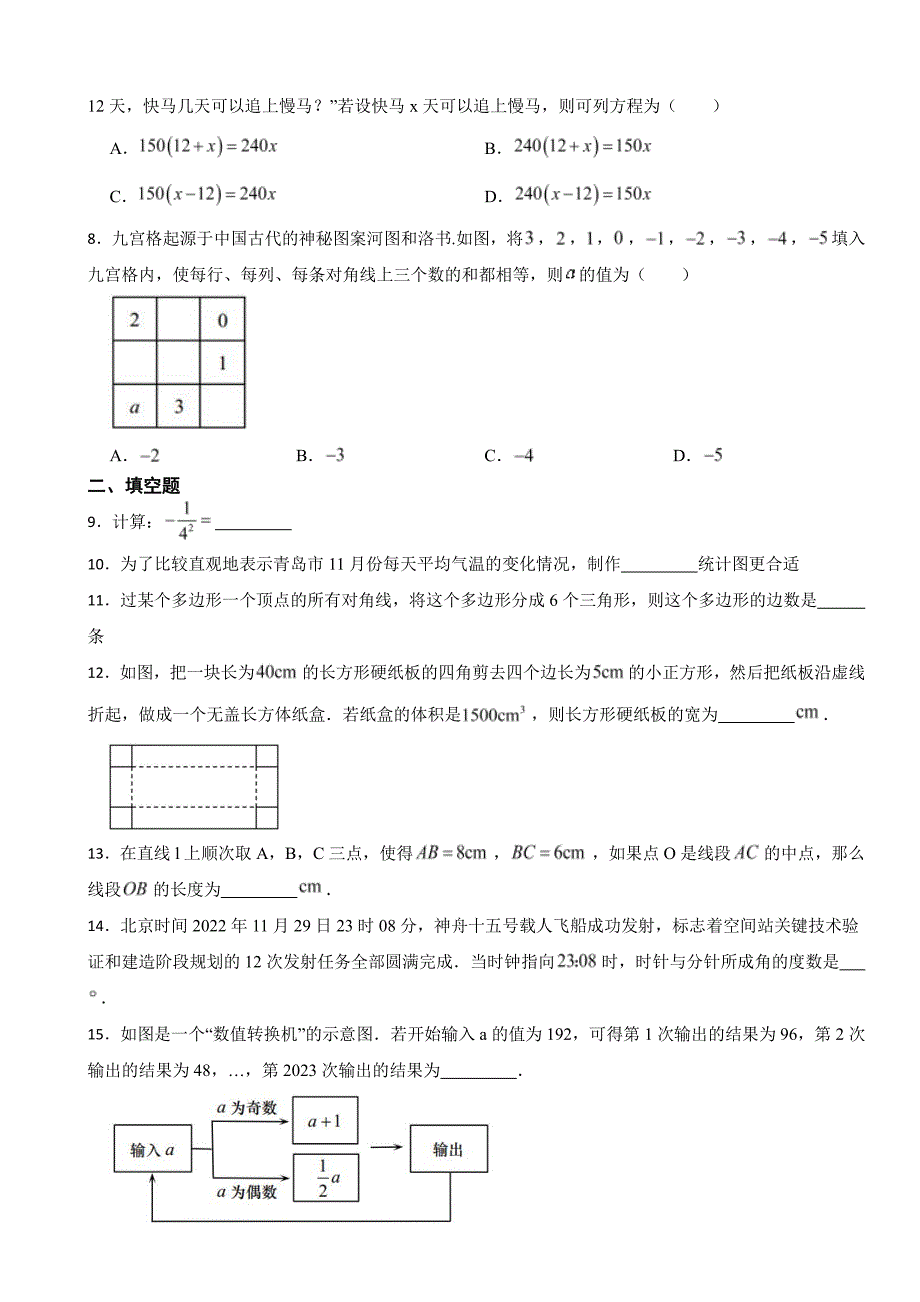 安徽省合肥市七年级上学期数学期末质量检测卷附参考答案_第2页